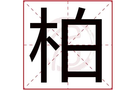 柏名字意思|柏字取名有什么含义，用来男生取名字